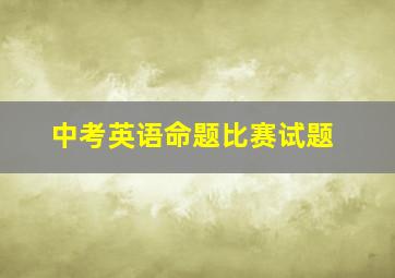 中考英语命题比赛试题