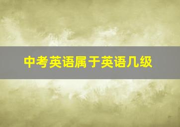 中考英语属于英语几级