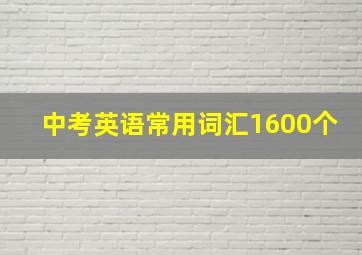 中考英语常用词汇1600个