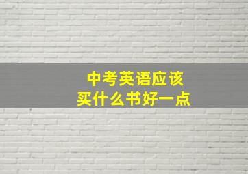 中考英语应该买什么书好一点