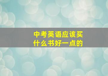 中考英语应该买什么书好一点的