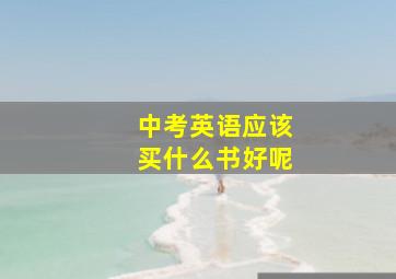 中考英语应该买什么书好呢