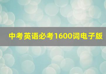 中考英语必考1600词电子版