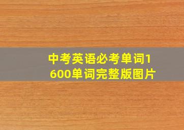 中考英语必考单词1600单词完整版图片