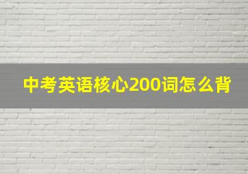 中考英语核心200词怎么背