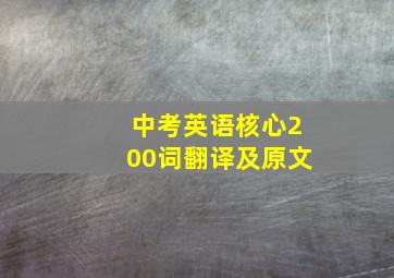 中考英语核心200词翻译及原文