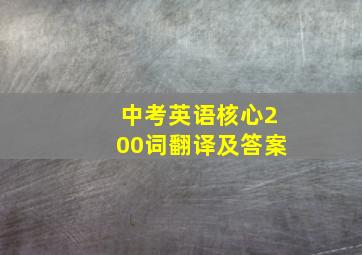 中考英语核心200词翻译及答案