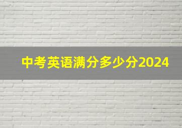 中考英语满分多少分2024