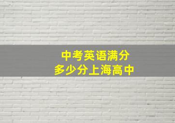 中考英语满分多少分上海高中