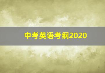 中考英语考纲2020