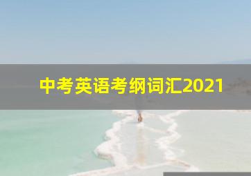 中考英语考纲词汇2021