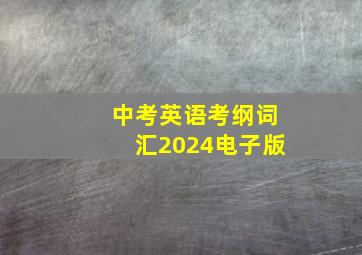 中考英语考纲词汇2024电子版