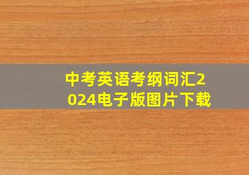 中考英语考纲词汇2024电子版图片下载