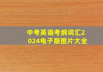 中考英语考纲词汇2024电子版图片大全