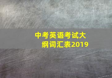 中考英语考试大纲词汇表2019