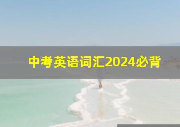 中考英语词汇2024必背