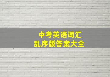 中考英语词汇乱序版答案大全