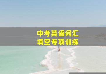 中考英语词汇填空专项训练