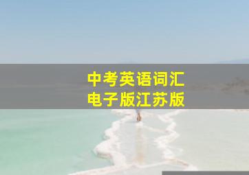 中考英语词汇电子版江苏版