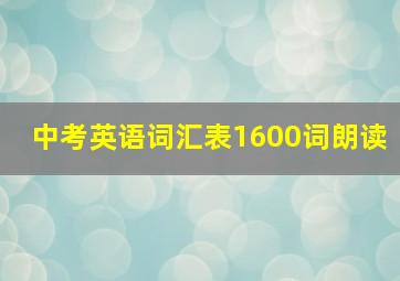 中考英语词汇表1600词朗读