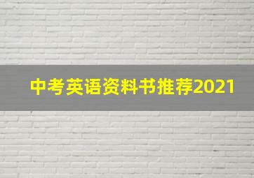 中考英语资料书推荐2021