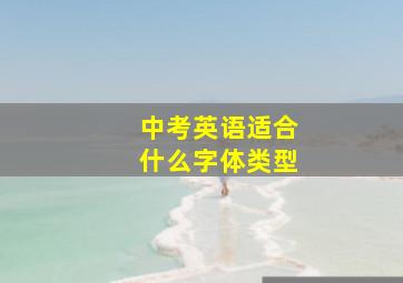 中考英语适合什么字体类型