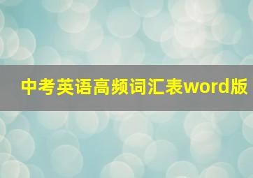 中考英语高频词汇表word版