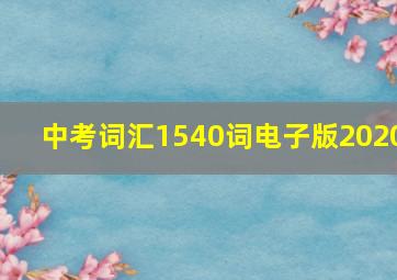 中考词汇1540词电子版2020