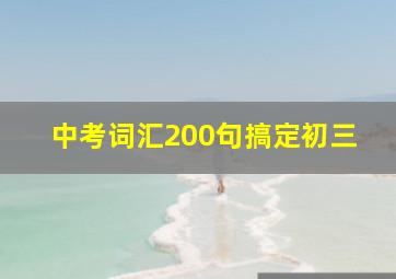 中考词汇200句搞定初三