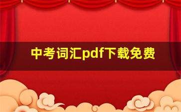 中考词汇pdf下载免费