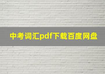 中考词汇pdf下载百度网盘