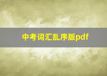 中考词汇乱序版pdf