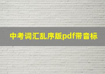 中考词汇乱序版pdf带音标