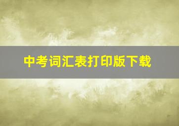 中考词汇表打印版下载