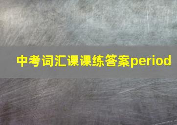 中考词汇课课练答案period