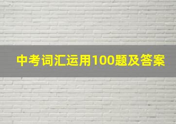 中考词汇运用100题及答案