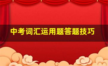 中考词汇运用题答题技巧