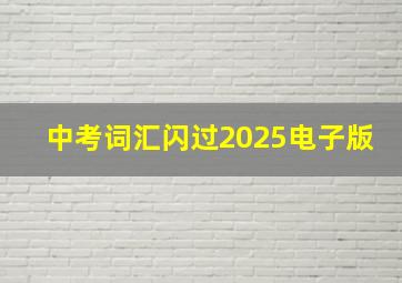 中考词汇闪过2025电子版