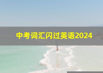 中考词汇闪过英语2024