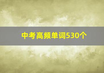 中考高频单词530个