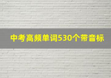 中考高频单词530个带音标