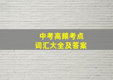 中考高频考点词汇大全及答案