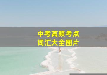 中考高频考点词汇大全图片