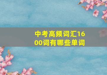 中考高频词汇1600词有哪些单词