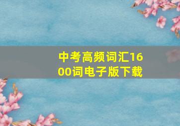 中考高频词汇1600词电子版下载