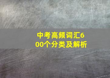 中考高频词汇600个分类及解析