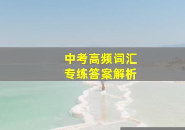 中考高频词汇专练答案解析