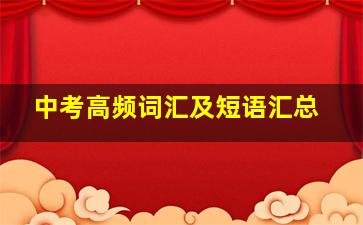 中考高频词汇及短语汇总