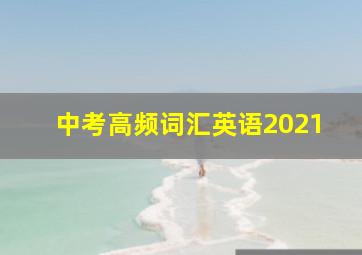 中考高频词汇英语2021