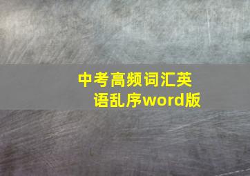 中考高频词汇英语乱序word版